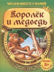 Королек и медведь. Читаем по слогам. Сказка с раскраской