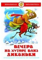 Вечера на хуторе близ Диканьки