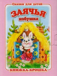 "Заячья избушка". Книжка-крошка с замочком