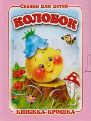 "Колобок". Книжка-крошка с замочком