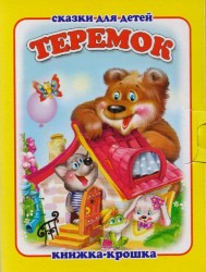 "Теремок". Книжка-крошка с замочком