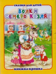 "Волк и семеро козлят". Книжка-крошка с замочком