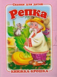 "Репка". Книжка-крошка с замочком