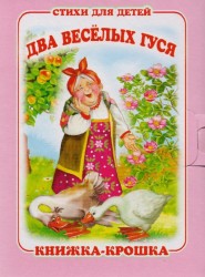 "Два веселых гуся". Книжка-крошка с замочком