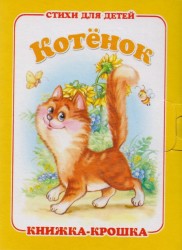 "Котенок". Книжка-крошка с замочком