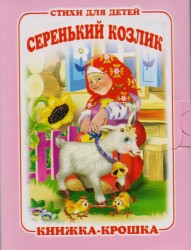 "Серенький козлик". Книжка-крошка с замочком