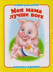 "Моя мама лучше всех". Книжка-крошка с замочком