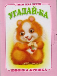 "Угадай-ка". Книжка-крошка с замочком
