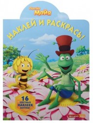 Наклей и раскрась! № НР 15033 ("Пчелка Майя") 16 наклеек внутри