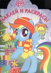 Наклей и раскрась! № НР 16043 ("Мой маленький пони"). 16 цветных наклеек внутри!