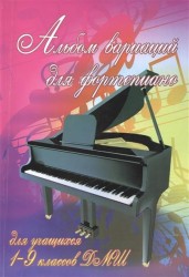 Альбом вариаций : для фортепиано : для учащихся 1-9 классов ДМШ : учебно-методическое пособие