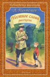 Честное слово. Рассказы