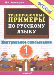 Тренировочные примеры по русскому языку. Контрольное списывание. 1 класс