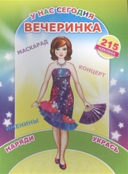 У нас сегодня вечеринка. Книжка с наклейками