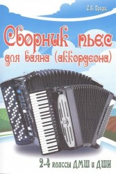 Сборник пьес для баяна (аккордеона). 2-4 классы ДМШ и ДШИ