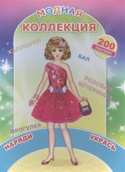 Модная коллекция. Книжка с наклейками