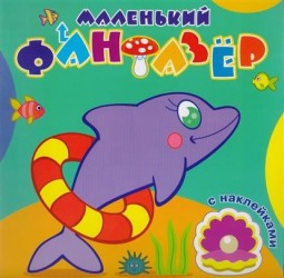 Быстрый дельфин. Раскраска (+ наклейки)