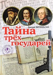 Тайна трех государей : роман. Подарочный вариант