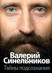 Тайны подсознания