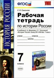 Рабочая тетрадь по истории России конца XVI-XVIII века: 7 класс / К учебнику А.А.Данилова, Л.Г. Косулиной