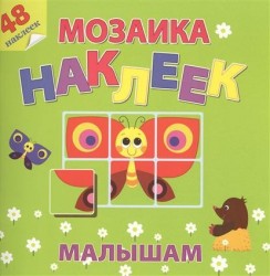 На солнечной полянке. Мозаика наклеек малышам. 48 наклеек