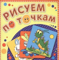 Рисуем по точкам. Зеленый кузнечик. Книжка-раскраска