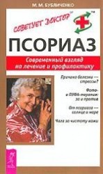 Псориаз. Современный взгляд на лечение и профилактику