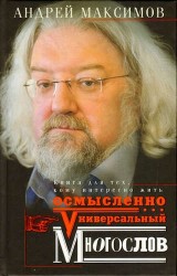 Универсальный многослов. Книга для тех, кому интересно жить осмысленно