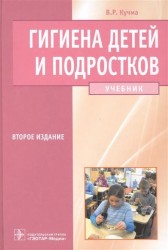 Гигиена детей и подростков. Учебник