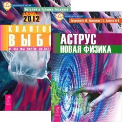 Аструс. Новая физика. Квантовый выбор (комплект из 2 книг)