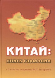 Китай: поиск гармонии. К 75-летию академика М.Л. Титаренко