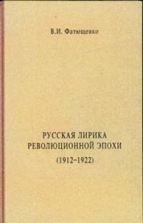 Русская лирика революционной эпохи (1912-1922 гг.)