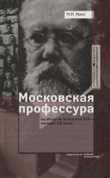 Московская профессура во второй половине XIX - начале XX века. Социокультурный аспект