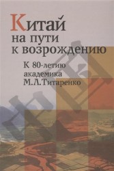 Китай на пути к возрождению. К 90-летию академика М.Л.Титаренко