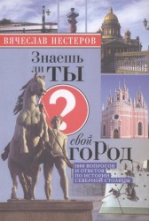 Знаешь ли ты свой город? Издание четвертое, исправленное и дополненное