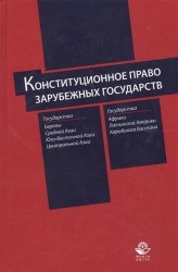 Конституционное право зарубежных государств. Учебное пособие