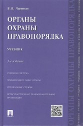 Органы охраны правопорядка. Учебник