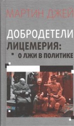 Добродетели лицемерия. О лжи в политике