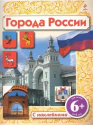 Города России. Книжка с наклейками