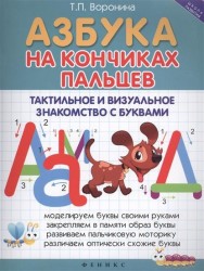 Азбука на кончиках пальцев. Тактильное и визуальное знакомство с буквами