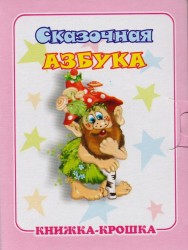 "Сказочная азбука". Книжка-крошка с замочком