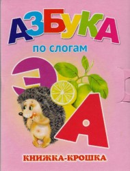 "Азбука по слогам". Книжка-крошка с замочком