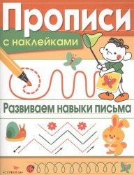 Прописи с наклейками. Развиваем навыки письма