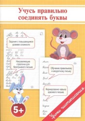 Учусь правильно соединять буквы
