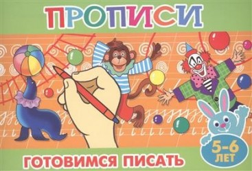 Прописи для малышей. Готовимся писать