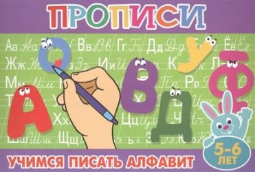 Прописи для малышей. Учимся писать алфавит