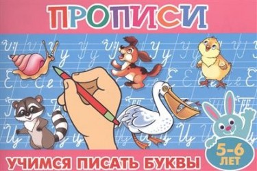 Прописи для малышей. Учимся писать буквы