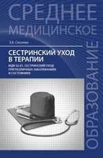 Сестринский уход в терапии. МДК 02.01 Сестринский уход при различных заболеваниях и состояниях. Учебное пособие