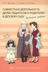 Совместная деятельность детей, педагогов и родителей в детском саду. Из опыта работы