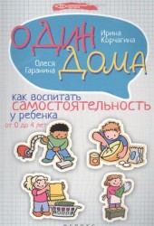 Один дома. Как воспитать самостоятельность у ребенка от 0 до 4 лет